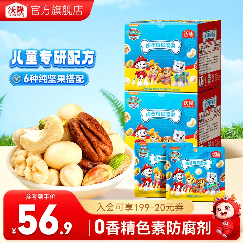沃隆 儿童汪汪队每日坚果 140g*2盒到手39.9元；折19.9/盒领 