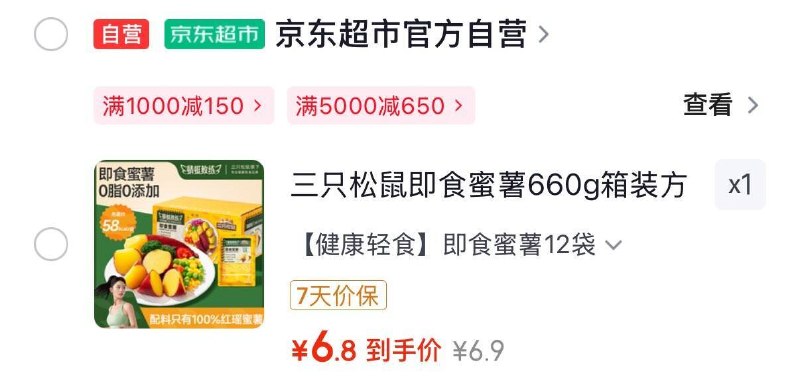 宿迁等地区三只松鼠即食蜜薯660g箱装6.9元