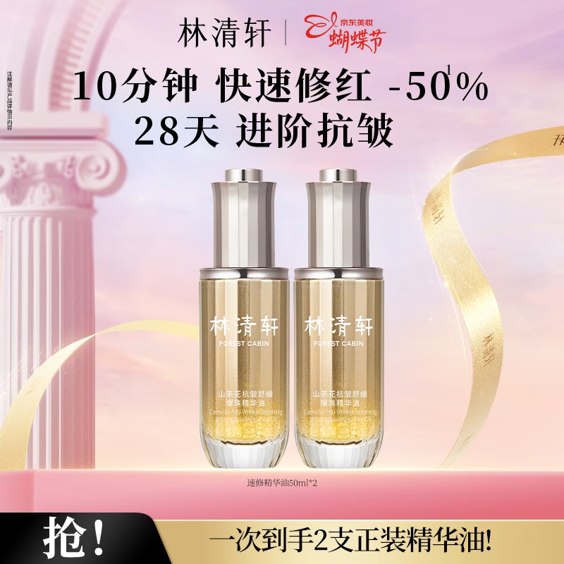 200元 林清轩 山茶花速修精华油50ml*2