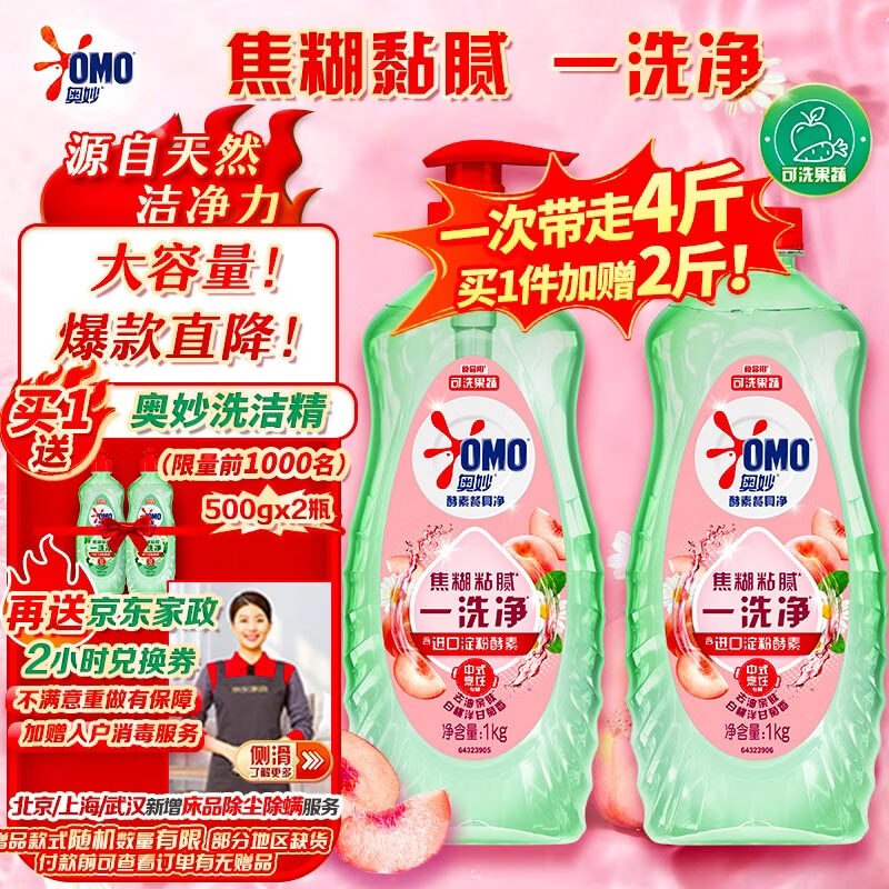 69.9元 自营奥妙 大桶酵素餐具净洗洁精4斤赠家政服务2h卷+奥妙洗洁精1000g