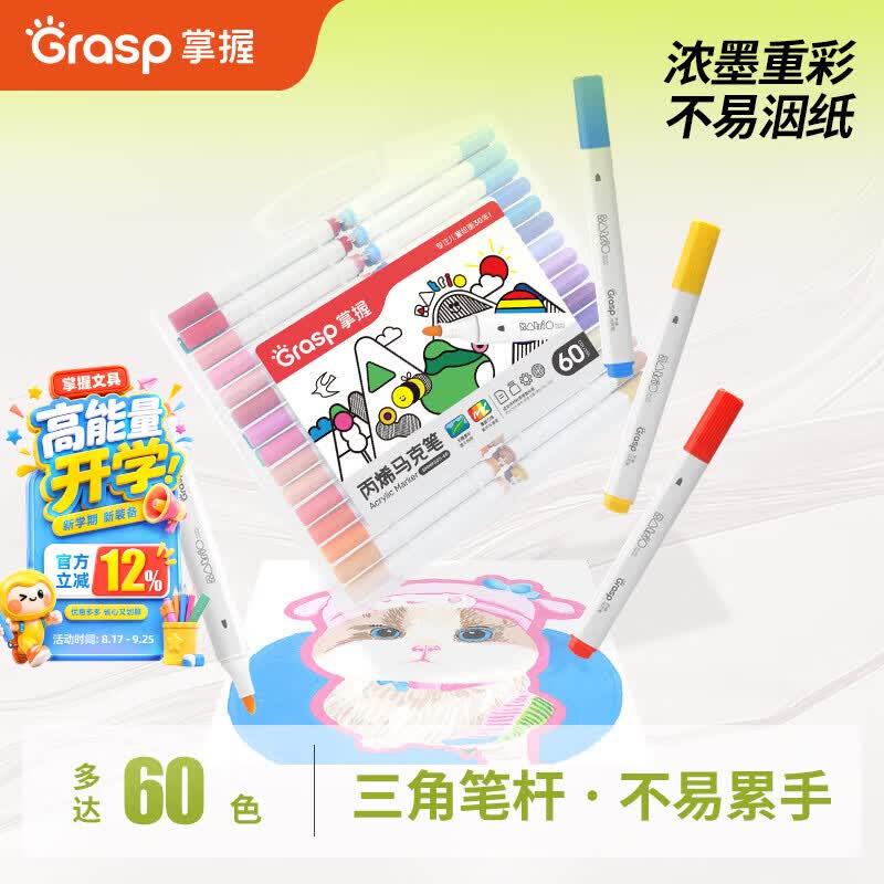 名额不多①秒杀会场 （直达第一个加购）②搜标题或关键字，有5限时卷，再加购掌握 三角笔杆丙烯马克笔48色4首单，凑后【5.75】