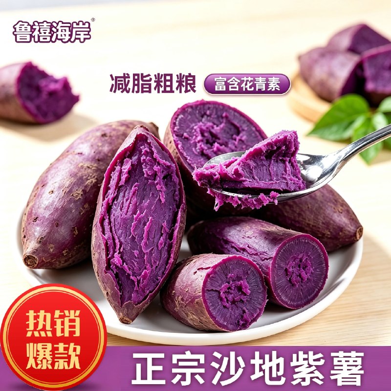 鲁禧海岸紫薯净重4.5斤
