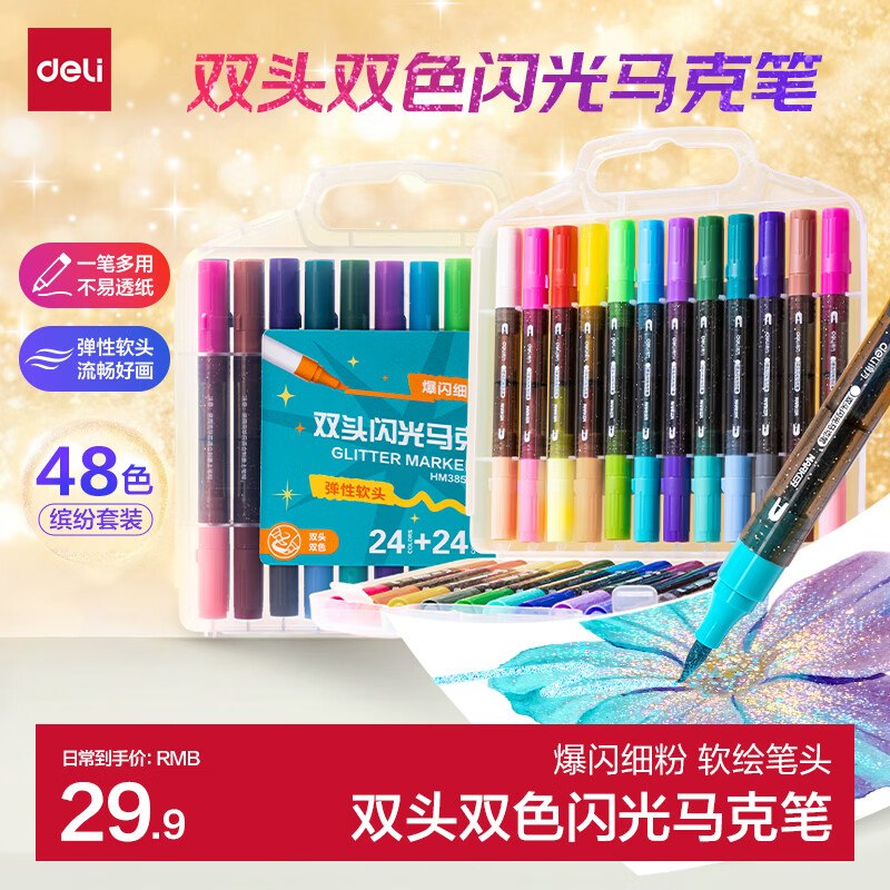 自营得力 闪光双头双色马克笔拍下26元得【24支/48色】！！