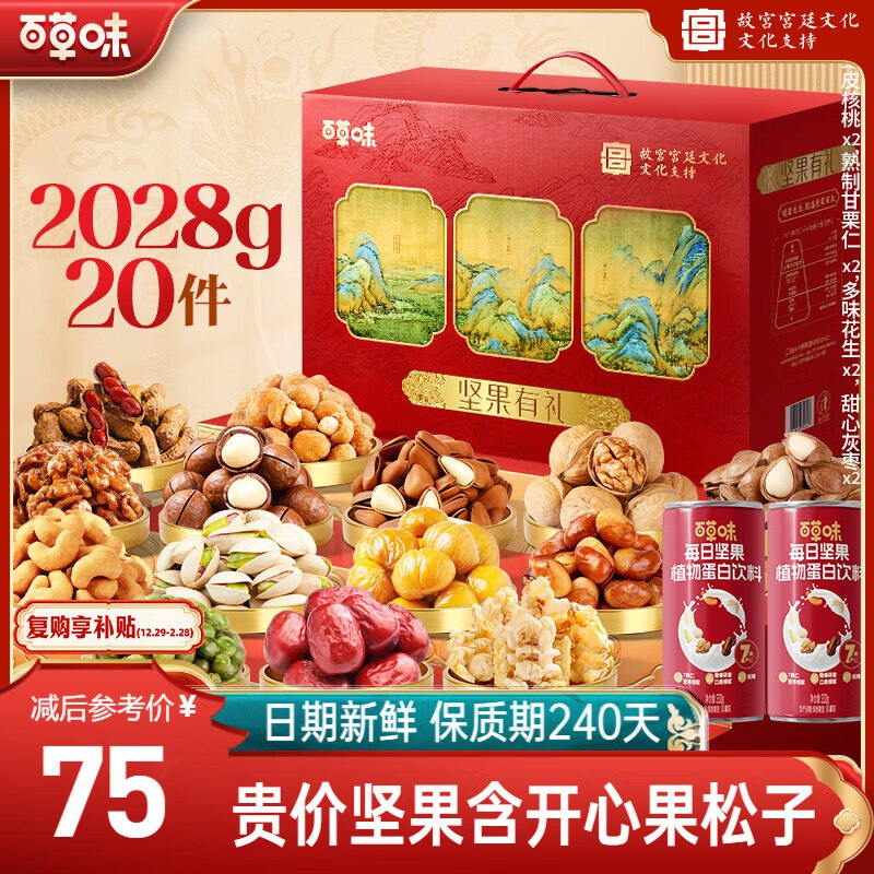 自营百草味 礼盒合集①坚果礼盒2028g/20件