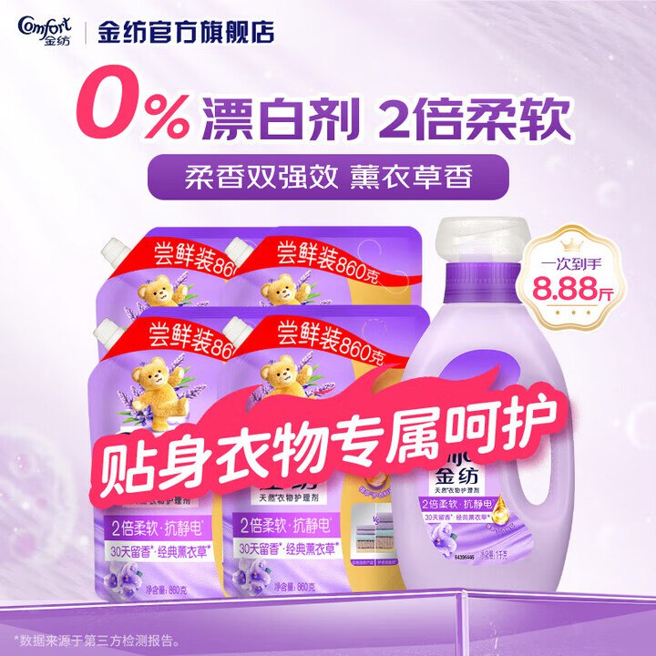 金纺 经典薰衣草柔顺剂 8.88斤拍下【33.9元】，折3.8/斤领 