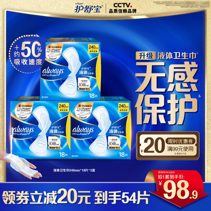 护舒宝 进口液体卫生巾 240mm*54片才折1.5/片！！拍下【83.9元】