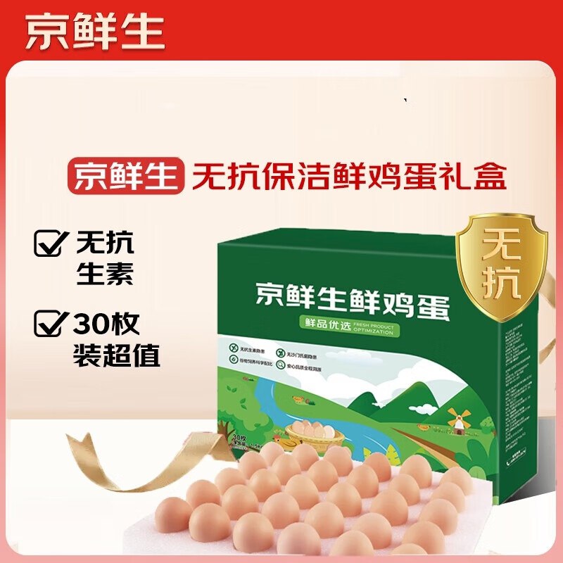 自营京鲜生 无抗鲜鸡蛋30枚/盒 共1.5kg