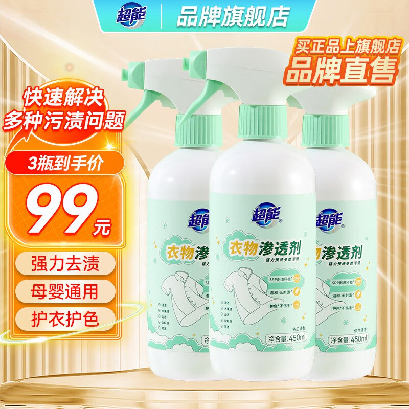 超能 强力祛污衣物渗透剂450ml*3瓶到手39元；折13/瓶领 