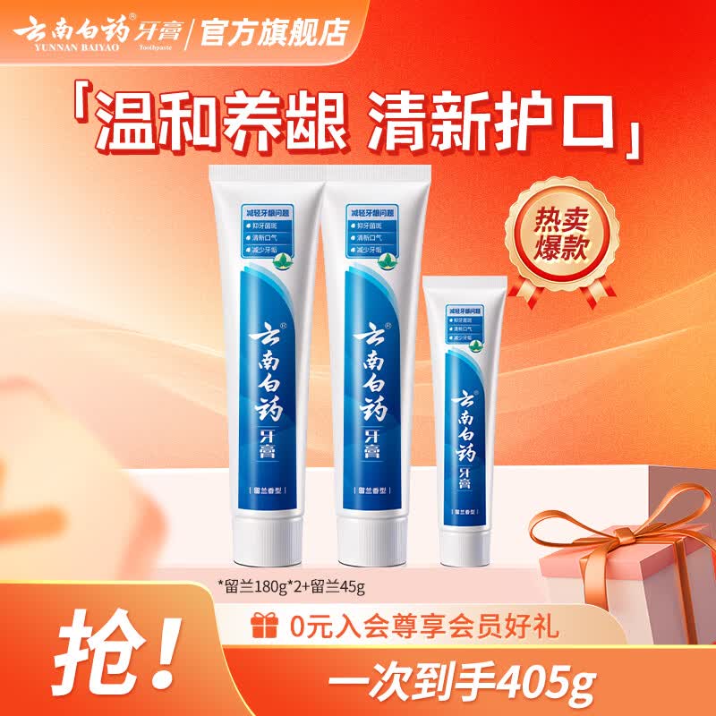 39.6元 云南白药 留兰香型牙膏180g*2支+45g