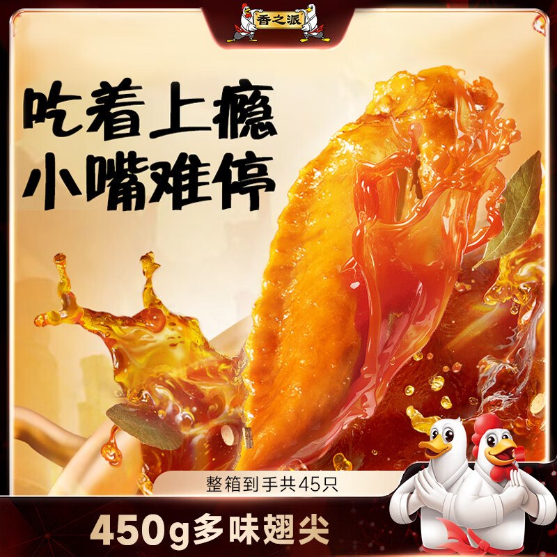 15.9元 自营香之派 多味翅尖 450g*1袋领 