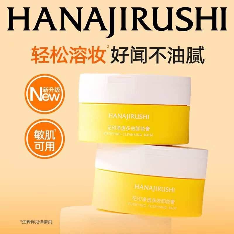 9.9元 花印 净透多效卸妆膏30ml