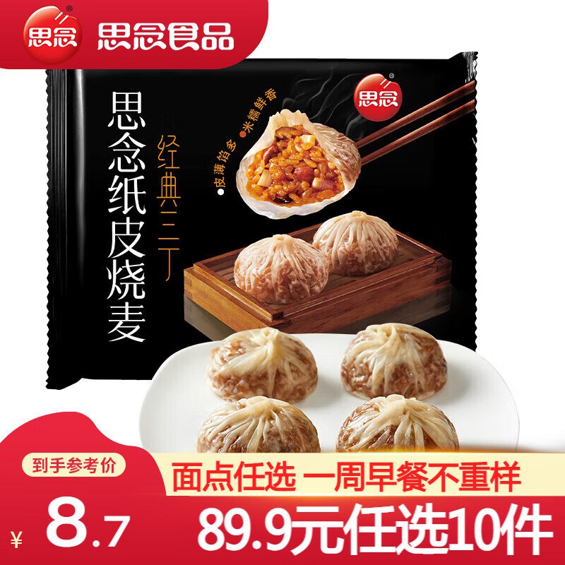 4.9/件！思念 纸皮烧麦/包子/馒头等任选10件49.9元；便捷好吃又管饱~