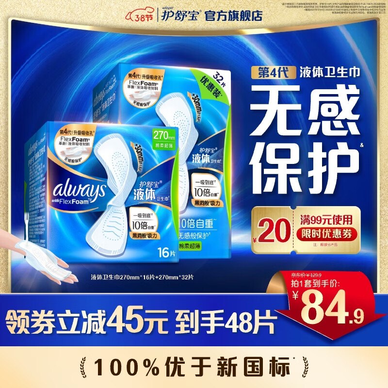 1.4/片！护舒宝 进口液体卫生巾拍下72.9元【得270mm*48片（含赠）】领 