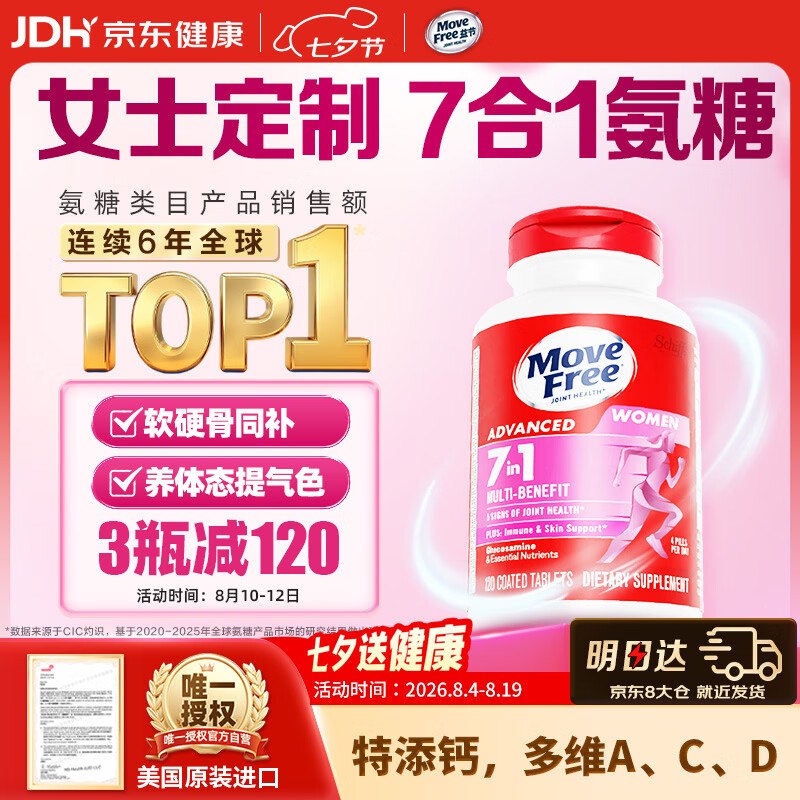 Po忦了！！速撸~拍3件487元包邮，折162.3/瓶跳APP如弹立减到手忦各更低~自营益节 7合1女士氨糖软骨素 120粒