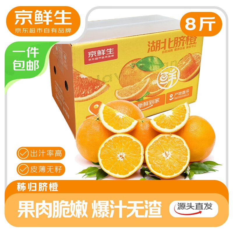 【自营】京鲜生 湖北秭归脐橙净重8斤 单果150g+