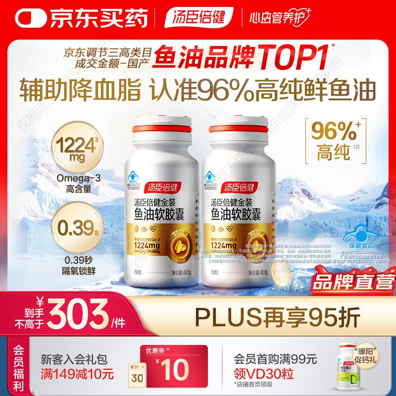 汤臣倍健 金装鱼油软胶囊 60粒*2瓶plus到手241.85元；折120/瓶领 