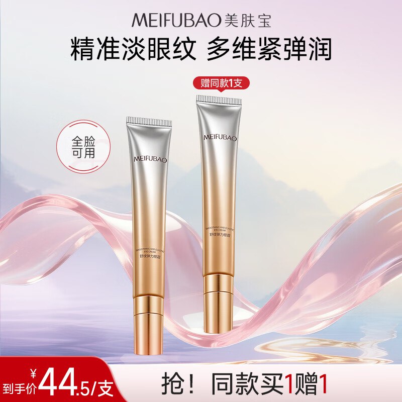 美肤宝 冰感按摩眼霜 20g*2(含赠)