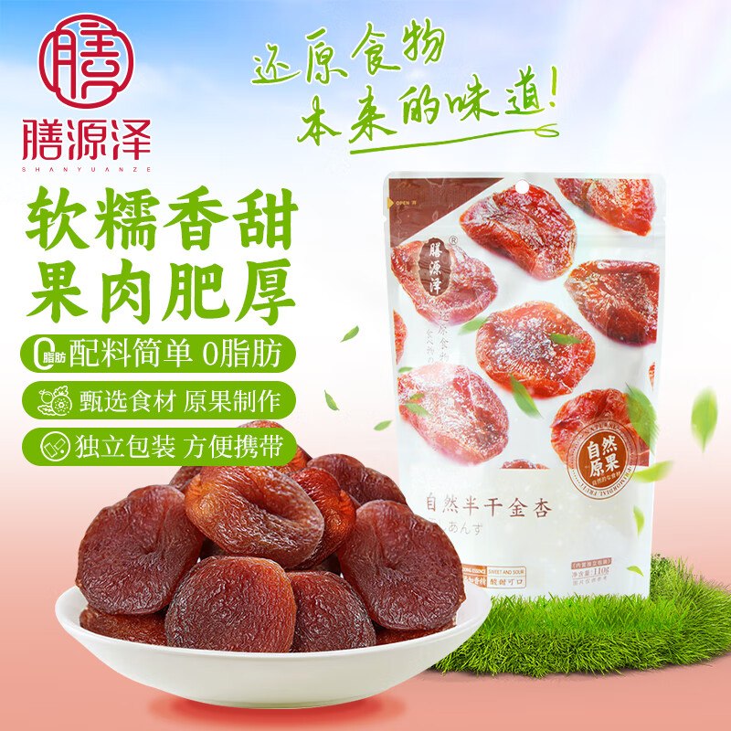 膳源泽自然半干金杏110g叠9折消费券拍14件4.38/件买一送一