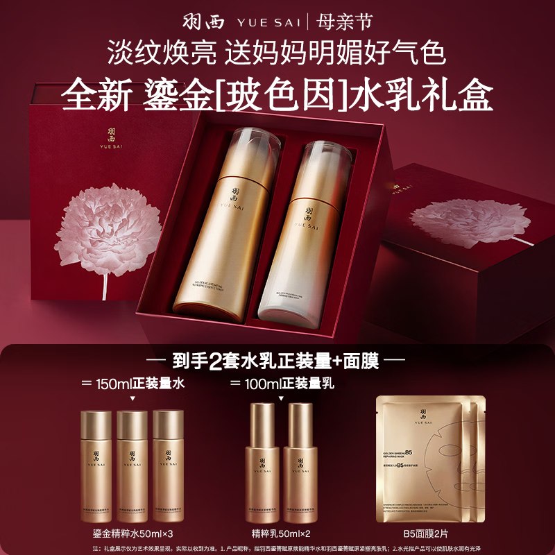 【自营】羽西 鎏金玻色因礼盒(精粹水150ml+乳液100ml)plus【332.2元】赠精华水50ml*3瓶+亮肤乳50ml*2+人参面膜*2片含赠到手2套水乳正装量+面膜！！还赠母亲节限定礼盒礼袋~①plus领2000-200卷