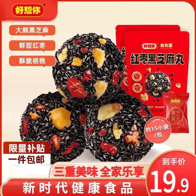 好想你 红枣黑芝麻丸135g*2袋才8.9/袋！！拍下【17.9元】
