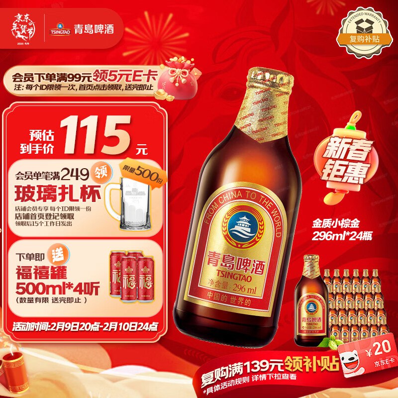 【自营】青岛啤酒 小棕金 296ml*24瓶Plus买2件199.8元；赠福禧500ml*8罐才折3.5/罐！！过年聚会 家中必备~领 