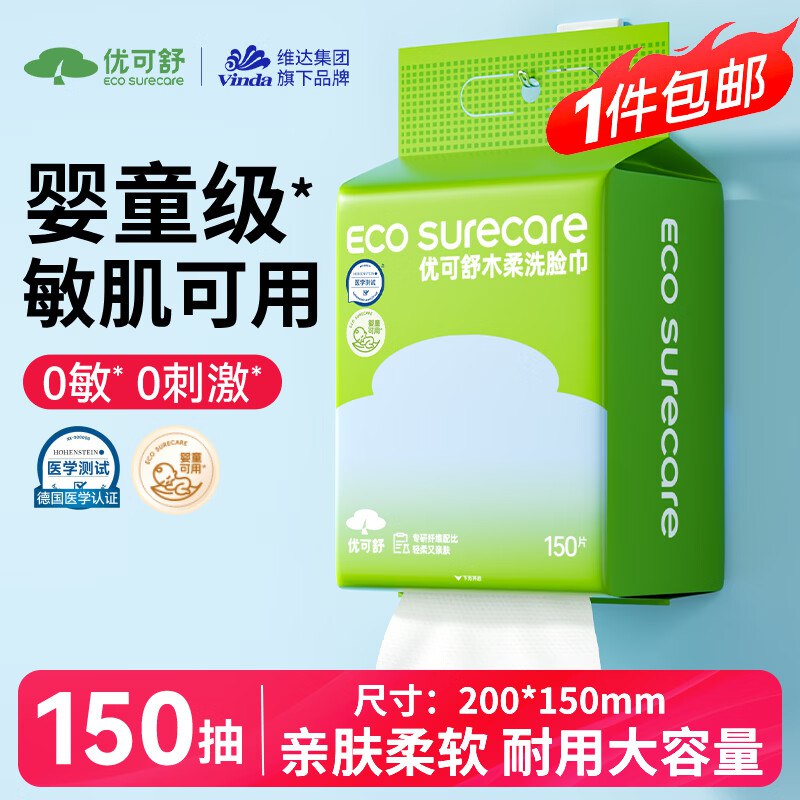 7.8元 自营优可舒 木柔洗脸巾 150抽①先领5-2补贴卷