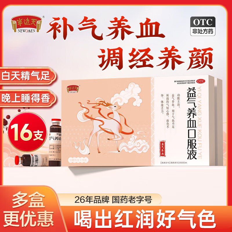 1.4/支！半边天 益气养血口服液拍下68元得【10ml*16支*3盒】药房专售的 OTC版 家中常备~