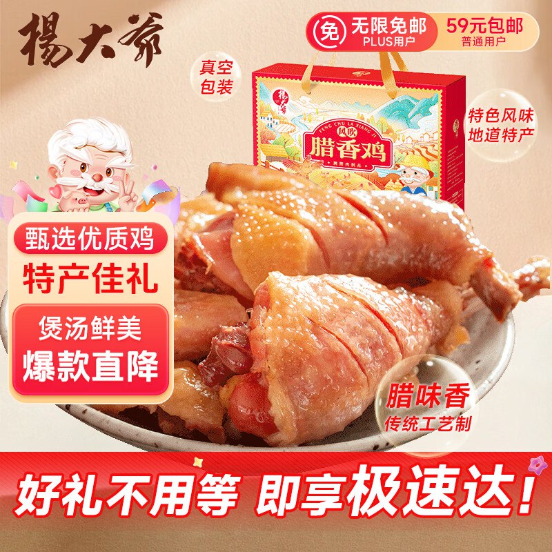 杨大爷 风吹腊香鸡纯肉礼盒750g3首单，凑后【23.52】