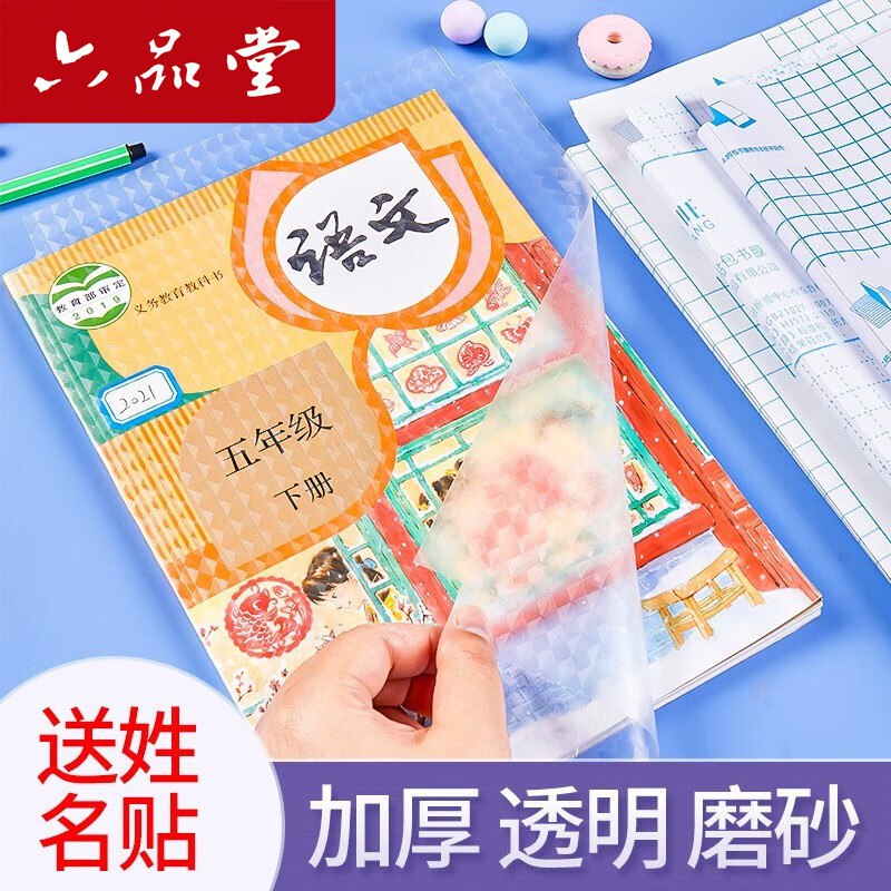 六品堂 加厚透明书皮组合30张