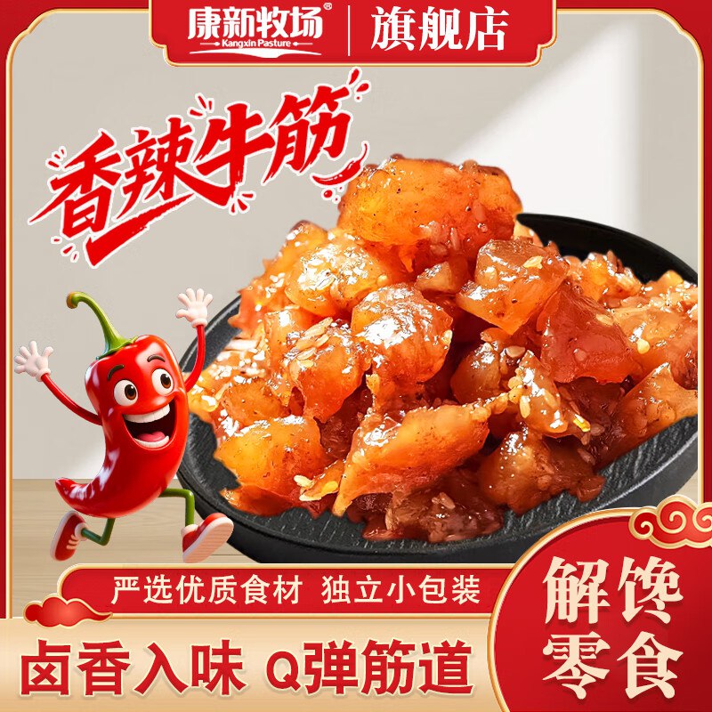 康新牧场 草原牛筋100g*5袋【24.9元】独立包装 香辣过瘾领 