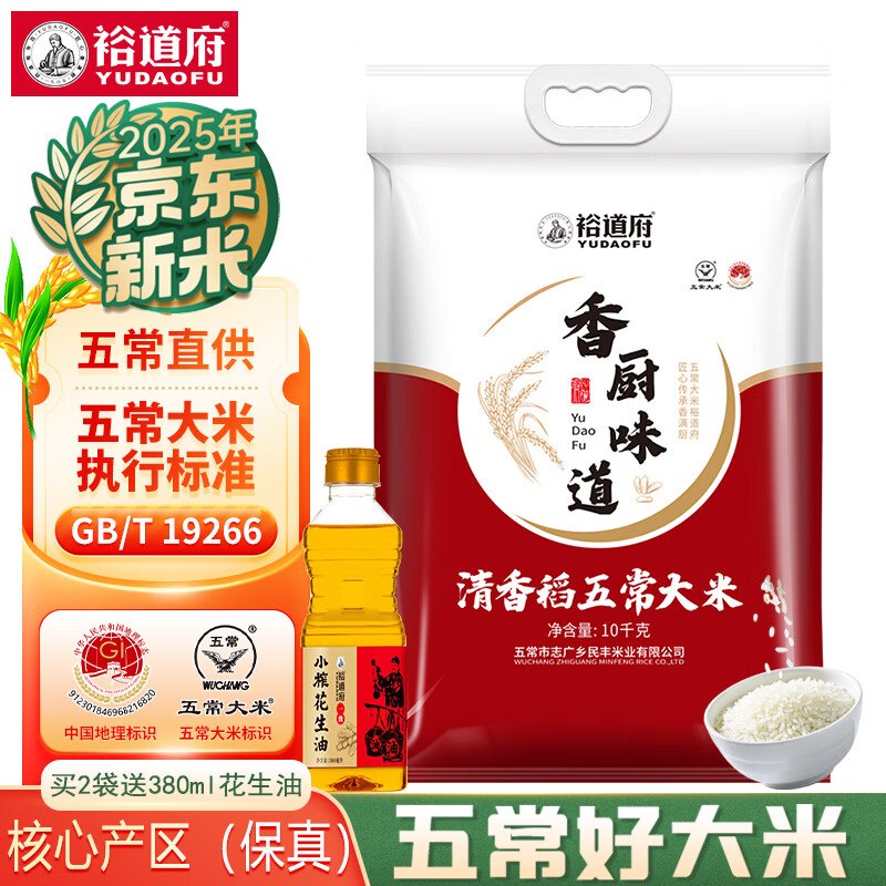 裕道府 清香稻五常大米 10kg买2件【109.88元】五常直供赠忦值15.9小榨花生油380ml下单留意赠品 不显示就是无了