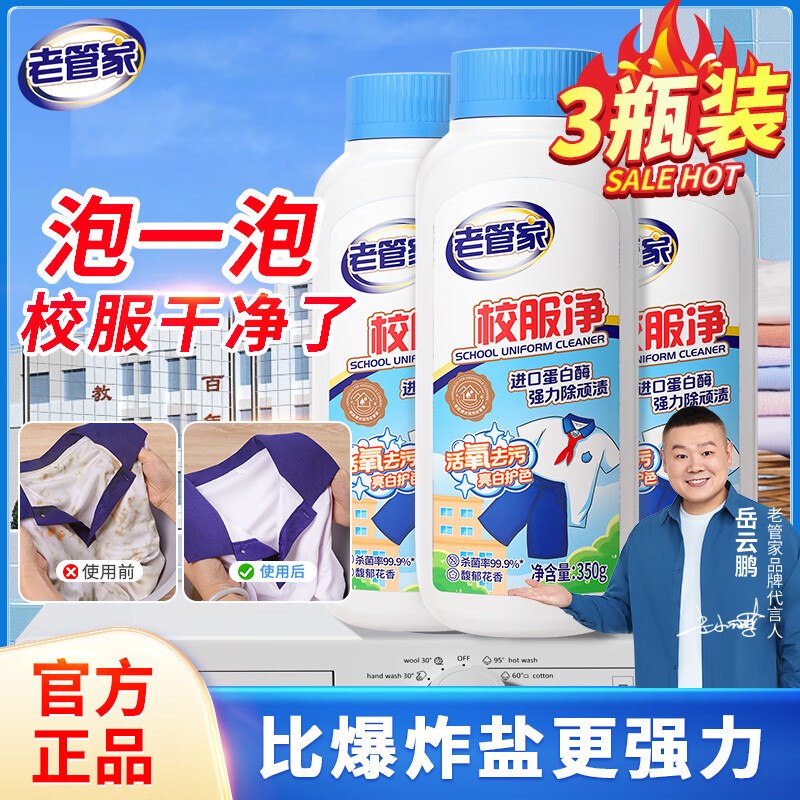 老管家 校服净 350g*3瓶