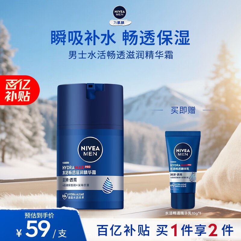 自营妮维雅合集59元 男士补水保湿精华霜50g