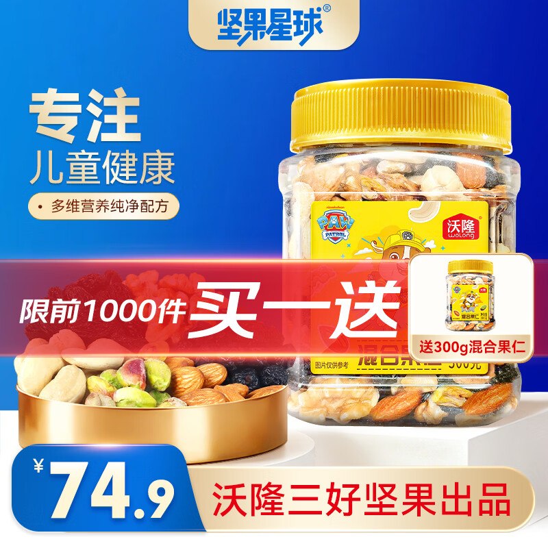坚果星球 沃隆混合坚果仁300g*2罐（含赠）才折19.9/罐！！拍下【39.9元】