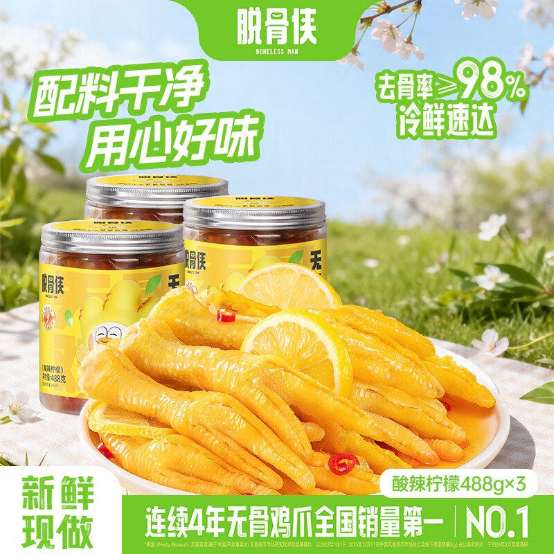 脱骨侠 无骨鸡爪488g*3罐实付49.9元；折16.6/罐下单自动叠99-20卷成立领 