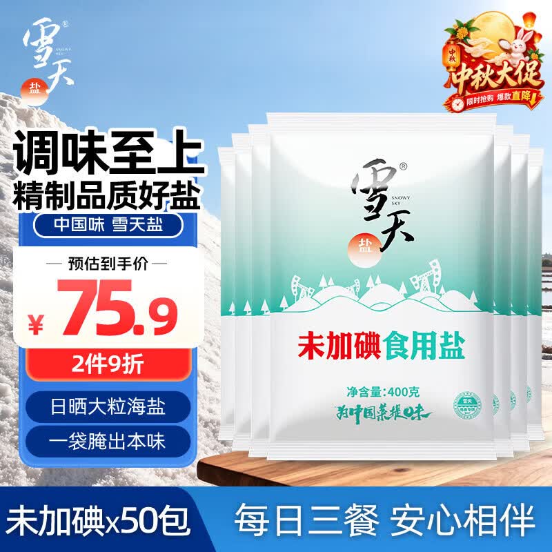 地区价搜标题或关键字，得11限时卷雪天精制盐400g*50 未加碘