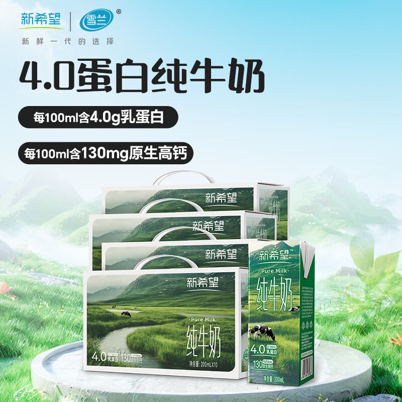 24.9/箱！新希望 4.0g纯牛奶【99.7元】得200ml*10盒*4箱
