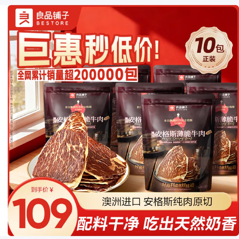 良品铺子 100%安格斯牛脆脆22g*10袋拍下89元；折8.9/袋领 