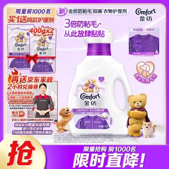65元 自营金纺 防粘毛衣物护理剂 1kg再赠护理剂800g+京东家政服务2h卷