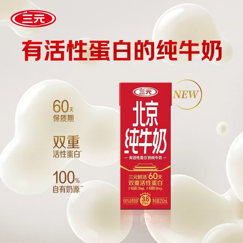 试用 部分符合三元北京纯牛奶250ml 1盒，1