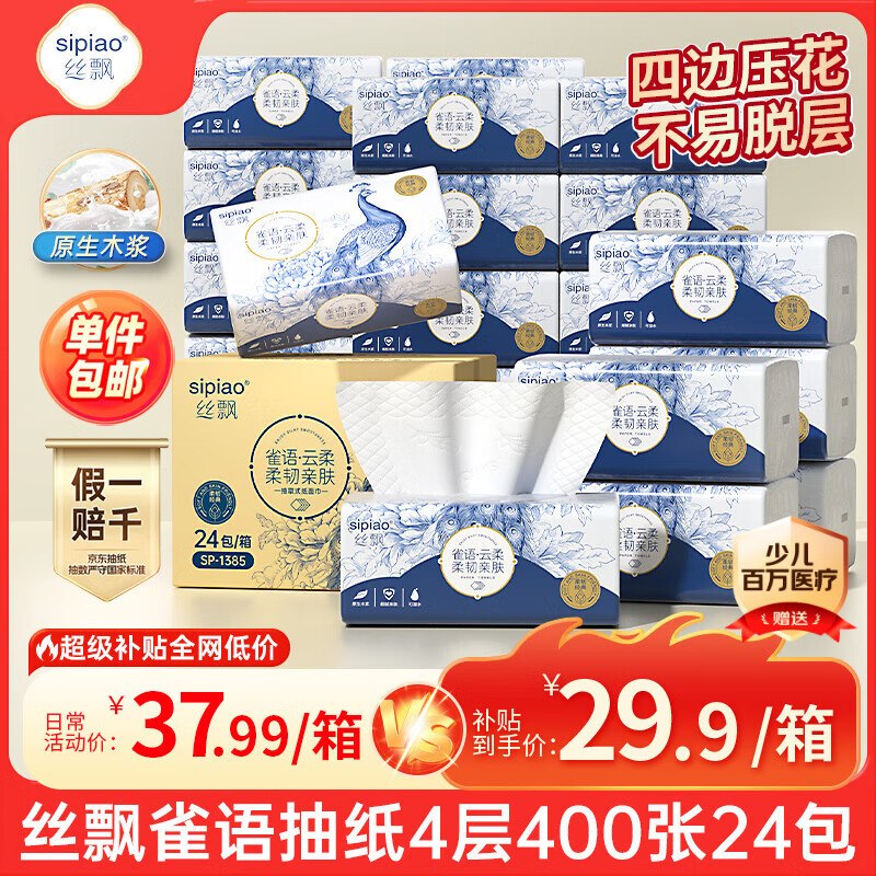自营丝飘 雀语系列抽纸400张*24包拍下24.9元；PLUS仅【23.41】领 