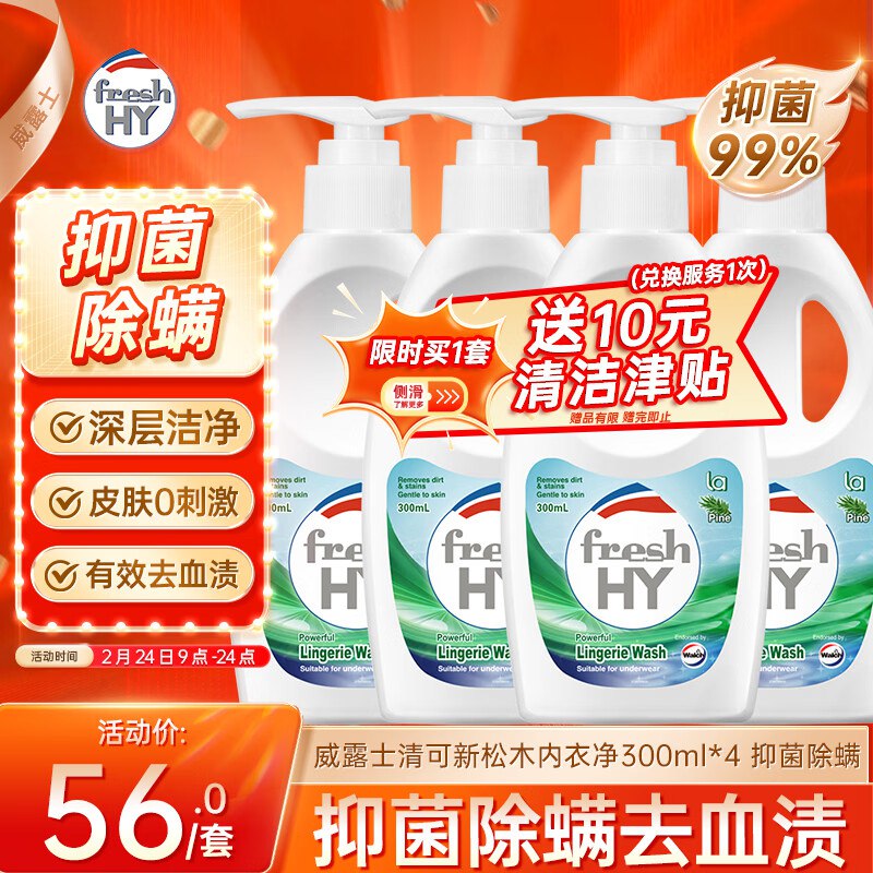 自营威露士 清可新松木香内衣净Plus拍下53.1元得【300ml*4瓶】