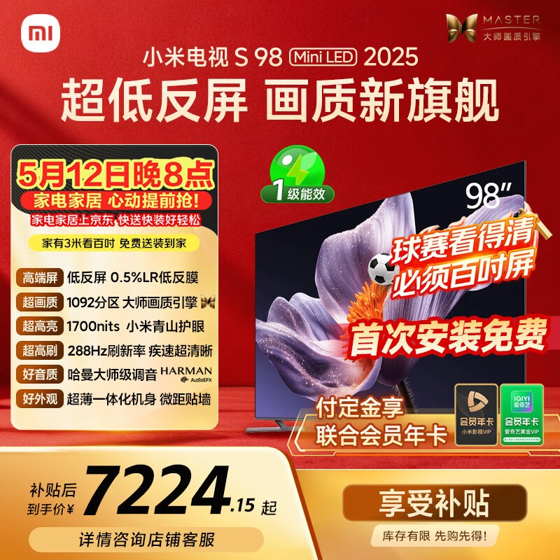 先付定！！！5.12日晚八付尾款小米电视-新品上市！S Mini LED 98英寸 2026款