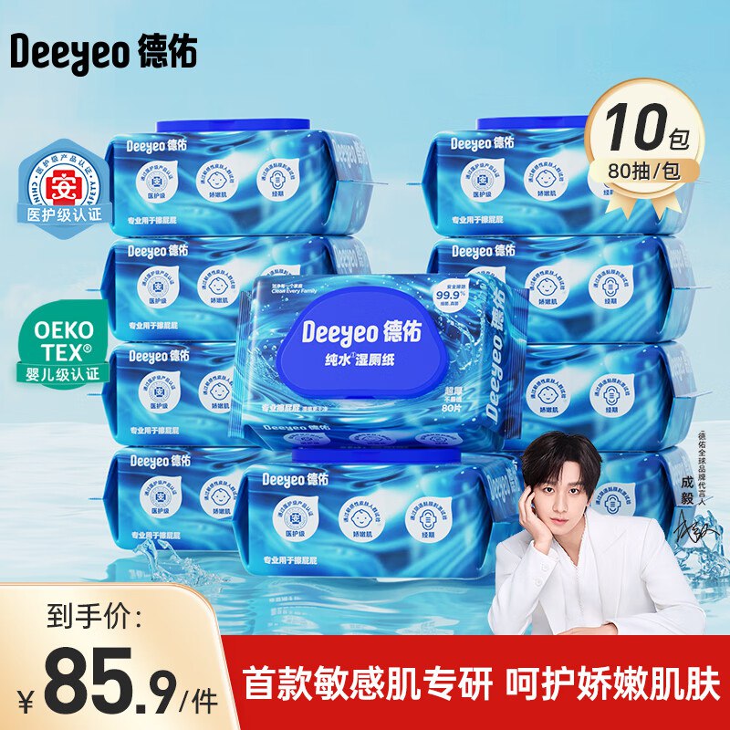 德佑 EDI纯水湿厕纸69元得80抽*10包；折6.8/包领 