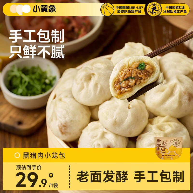 小黄象黑猪肉小笼包200g（8个）2首单，凑后【5.14】