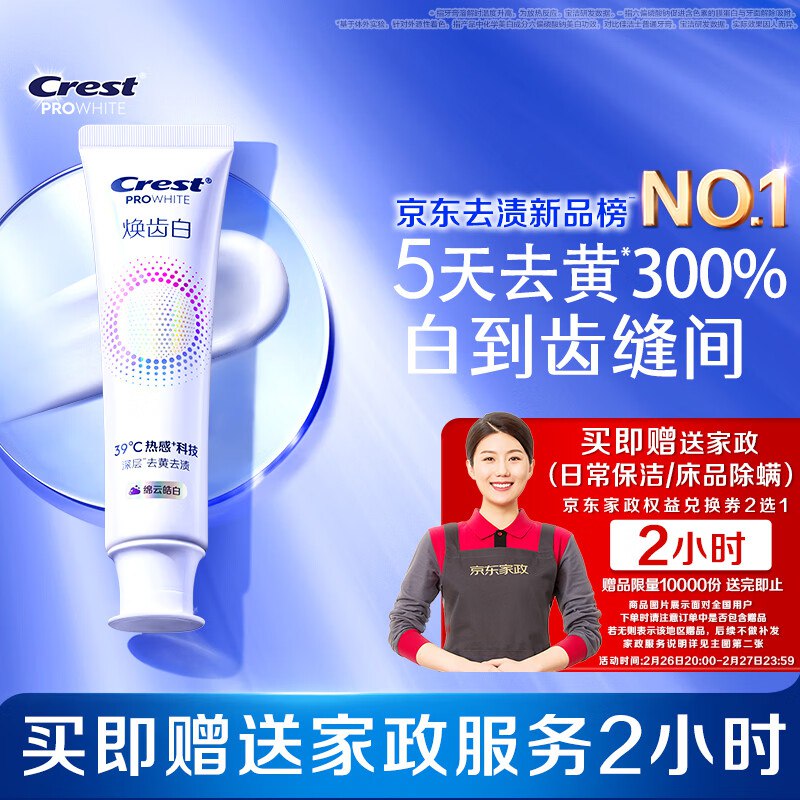 佳洁士焕齿白100g拍下59亓 反20超市卡到手39亓 再赠家政2小时