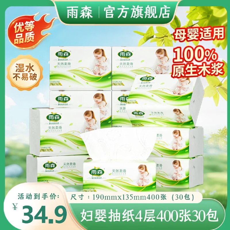 34.9元 雨森 妇婴抽纸 4层100抽*30包