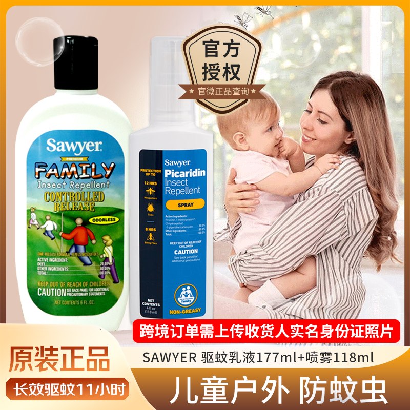 SAWYER索耶驱蚊用品合集驱蚊喷雾118ml+驱蚊乳液177ml