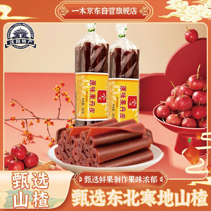 概率砸7-6卷，一木 山楂果丹皮260g，1.2