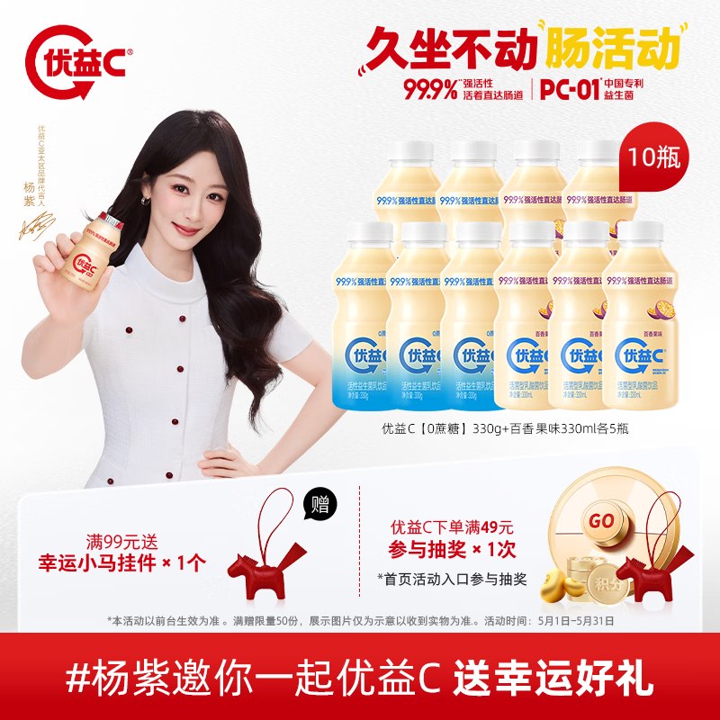 蒙牛优益C 0蔗糖330g+百香果味330ml共10瓶到手29.9元，折2.9/瓶领 